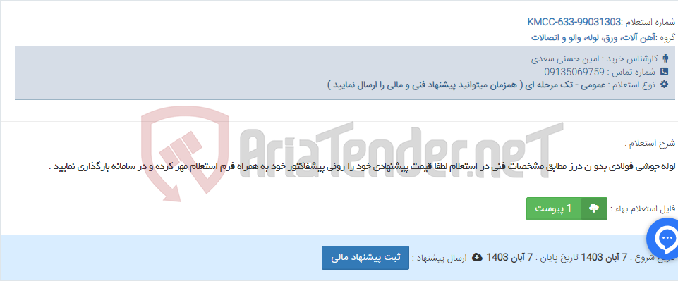 تصویر کوچک آگهی لوله جوشی فولادی بدو ن درز مطابق مشخصات فنی در استعلام لطفا قیمت پیشنهادی خود را روئی پیشفاکتور خود به همراه فرم استعلام مهر کرده و در سامانه بارگذاری نمایید .