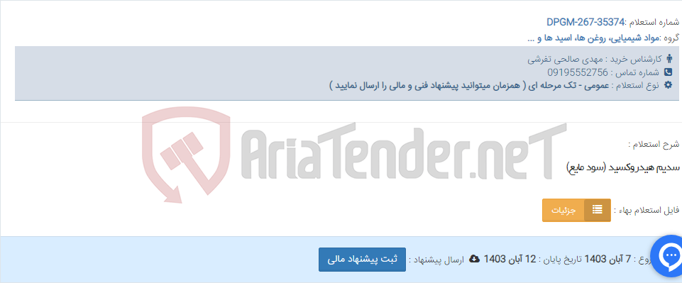 تصویر کوچک آگهی سدیم هیدروکسید (سود مایع)