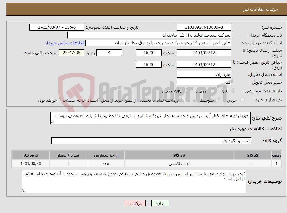 تصویر کوچک آگهی نیاز انتخاب تامین کننده-تعویض لوله های کولر آب سرویس واحد سه بخار نیروگاه شهید سلیمی نکا مطابق با شرایط خصوصی پیوست 