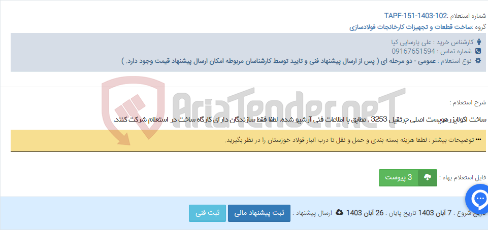 تصویر کوچک آگهی ساخت اکولایزرهویست اصلی جرثقیل 3253 . مطابق با اطلاعات فنی آرشیو شده. لطفا فقط سازندگان دارای کارگاه ساخت در استعلام شرکت کنند.