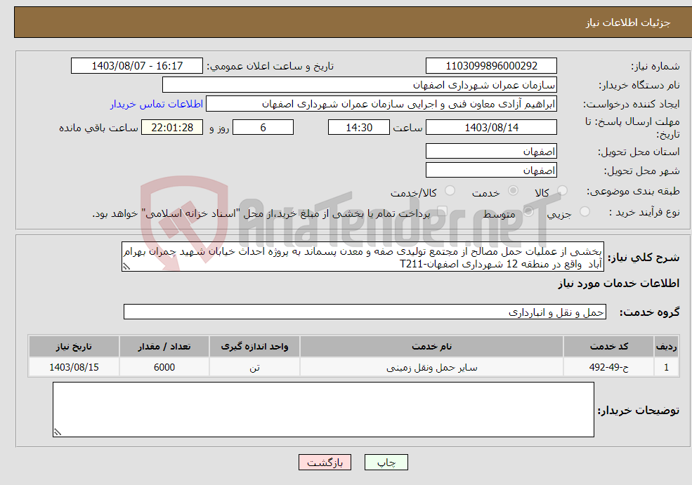 تصویر کوچک آگهی نیاز انتخاب تامین کننده-بخشی از عملیات حمل مصالح از مجتمع تولیدی صفه و معدن پسماند به پروژه احداث خیابان شهید چمران بهرام آباد واقع در منطقه 12 شهرداری اصفهان-T211