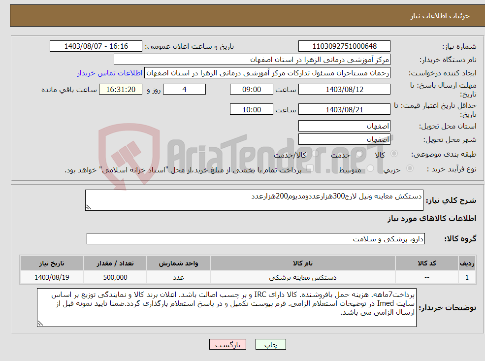 تصویر کوچک آگهی نیاز انتخاب تامین کننده-دستکش معاینه ونیل لارج300هزارعددومدیوم200هزارعدد