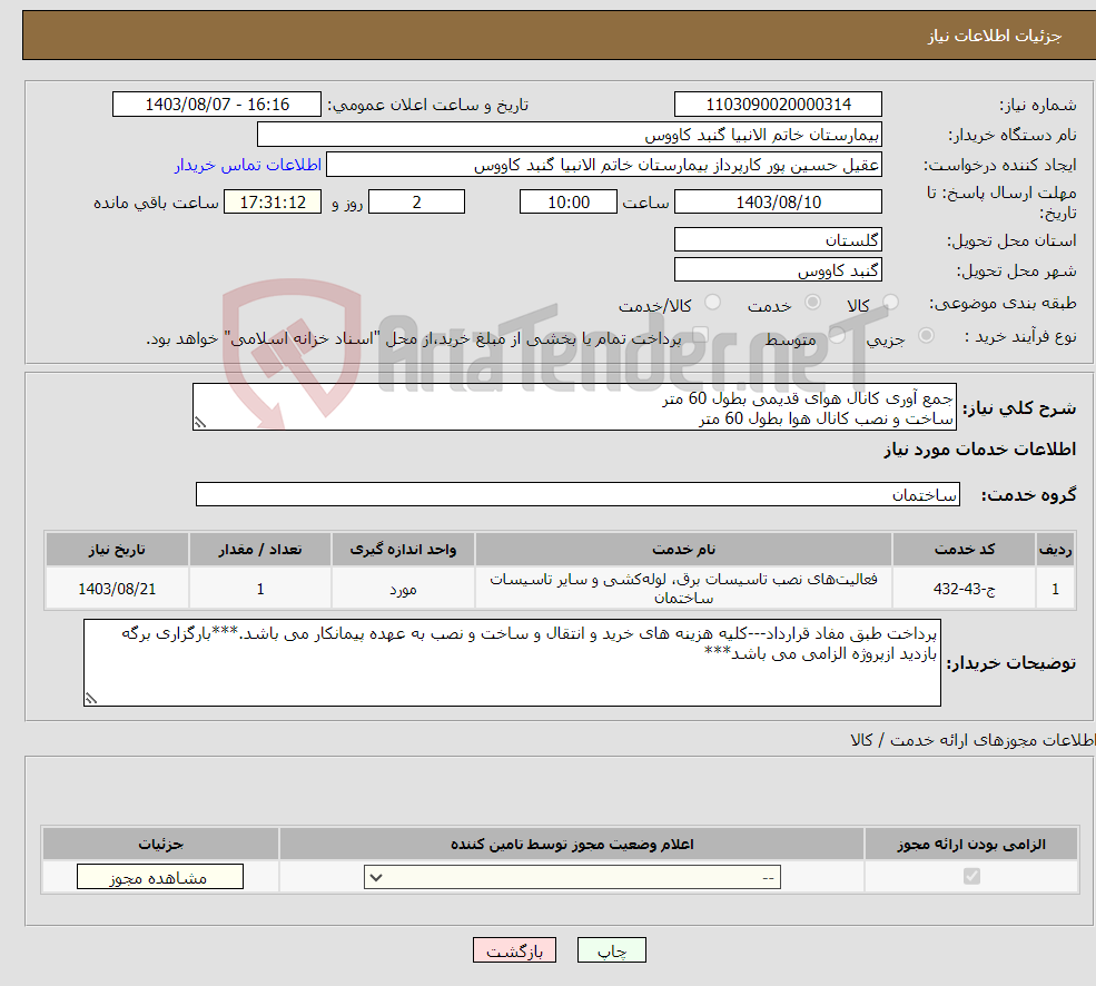 تصویر کوچک آگهی نیاز انتخاب تامین کننده-جمع آوری کانال هوای قدیمی بطول 60 متر ساخت و نصب کانال هوا بطول 60 متر