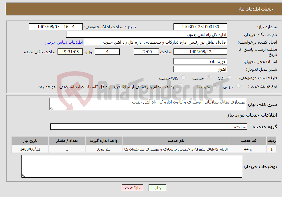 تصویر کوچک آگهی نیاز انتخاب تامین کننده-بهسازی منازل سازمانی روسازی و کارون اداره کل راه آهن جنوب