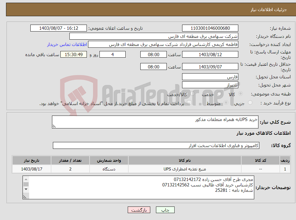 تصویر کوچک آگهی نیاز انتخاب تامین کننده-خرید UPSبه همراه متعلقات مذکور