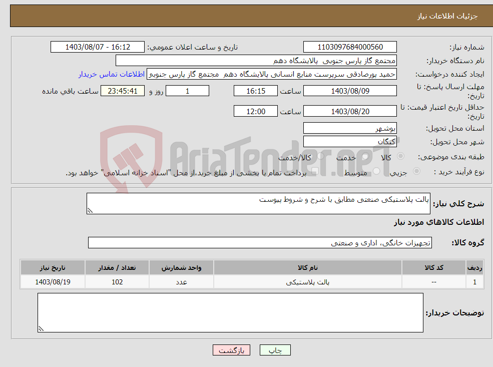 تصویر کوچک آگهی نیاز انتخاب تامین کننده-پالت پلاستیکی صنعتی مطابق با شرح و شروط پیوست