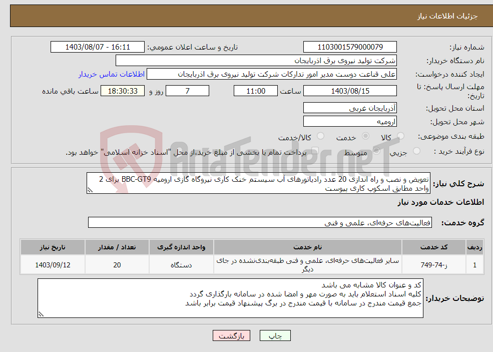 تصویر کوچک آگهی نیاز انتخاب تامین کننده-تعویض و نصب و راه اندازی 20 عدد رادیاتورهای آب سیستم خنک کاری نیروگاه گازی ارومیه BBC-GT9 برای 2 واحد مطابق اسکوپ کاری پیوست 