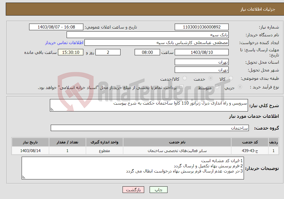 تصویر کوچک آگهی نیاز انتخاب تامین کننده-سرویس و راه اندازی دیزل ژنراتور 110 کاوا ساختمان حکمت به شرح پیوست