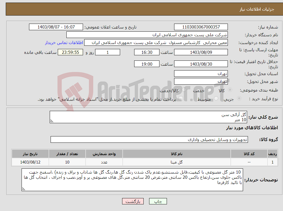 تصویر کوچک آگهی نیاز انتخاب تامین کننده-گل آرائی سن 10 متر
