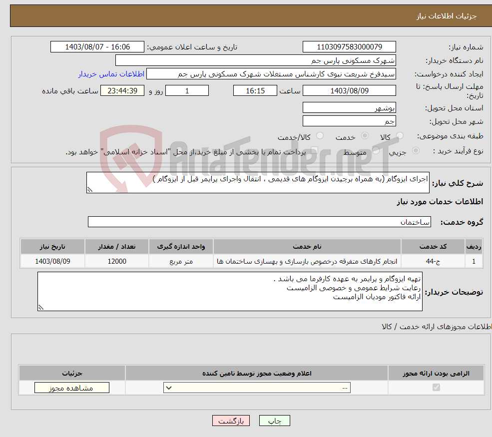 تصویر کوچک آگهی نیاز انتخاب تامین کننده-اجرای ایزوگام (به همراه برچیدن ایزوگام های قدیمی ، انتقال واجرای پرایمر قبل از ایزوگام )