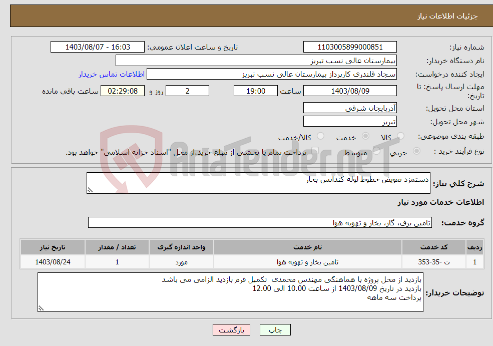 تصویر کوچک آگهی نیاز انتخاب تامین کننده-دستمزد تعویض خطوط لوله کندانس بخار 