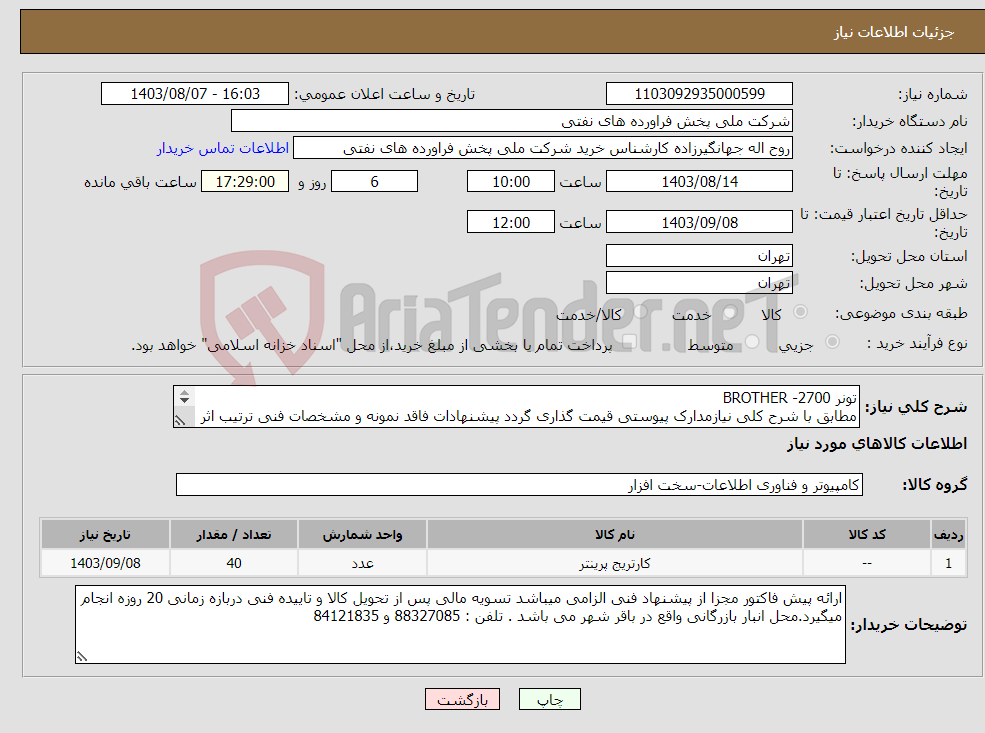 تصویر کوچک آگهی نیاز انتخاب تامین کننده-تونر BROTHER -2700 مطابق با شرح کلی نیازمدارک پیوستی قیمت گذاری گردد پیشنهادات فاقد نمونه و مشخصات فنی ترتیب اثر داده نخواهد شد . 