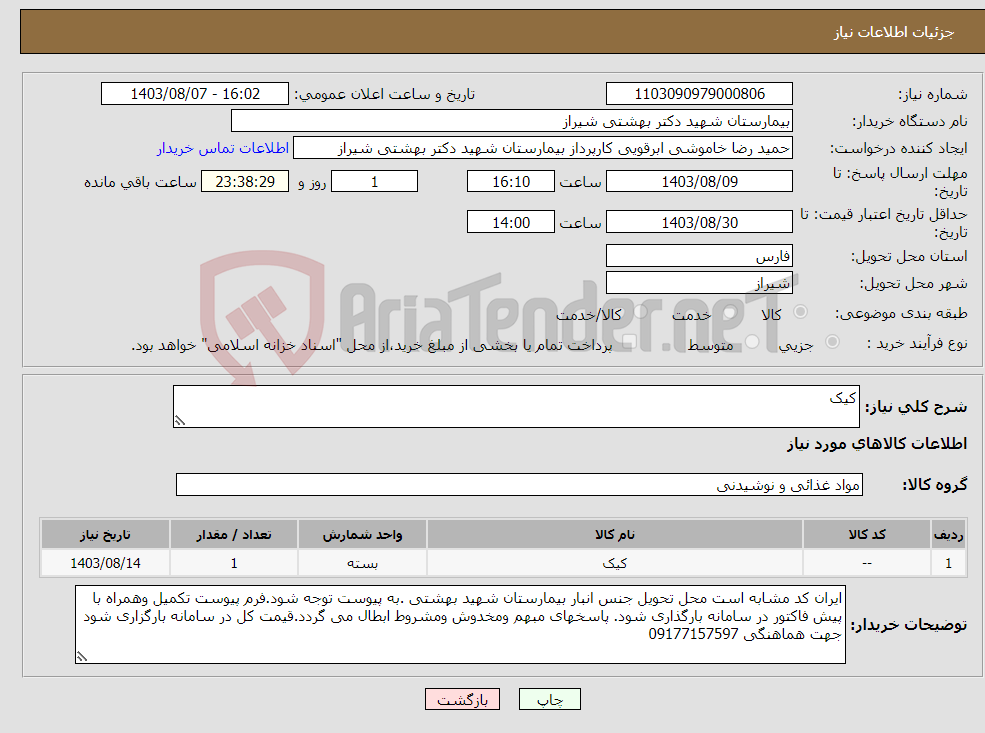 تصویر کوچک آگهی نیاز انتخاب تامین کننده-کیک