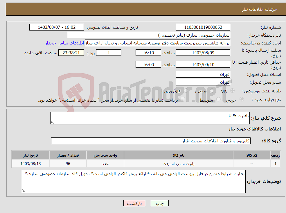 تصویر کوچک آگهی نیاز انتخاب تامین کننده-باطری UPS