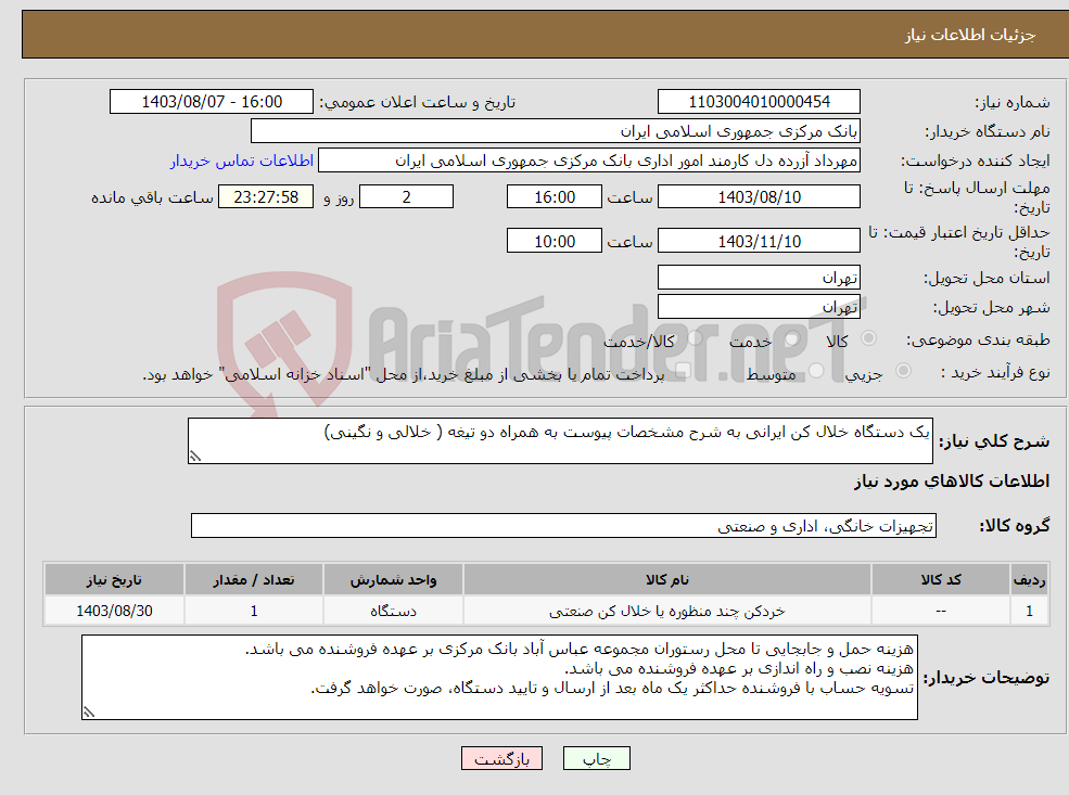 تصویر کوچک آگهی نیاز انتخاب تامین کننده-یک دستگاه خلال کن ایرانی به شرح مشخصات پیوست به همراه دو تیغه ( خلالی و نگینی)