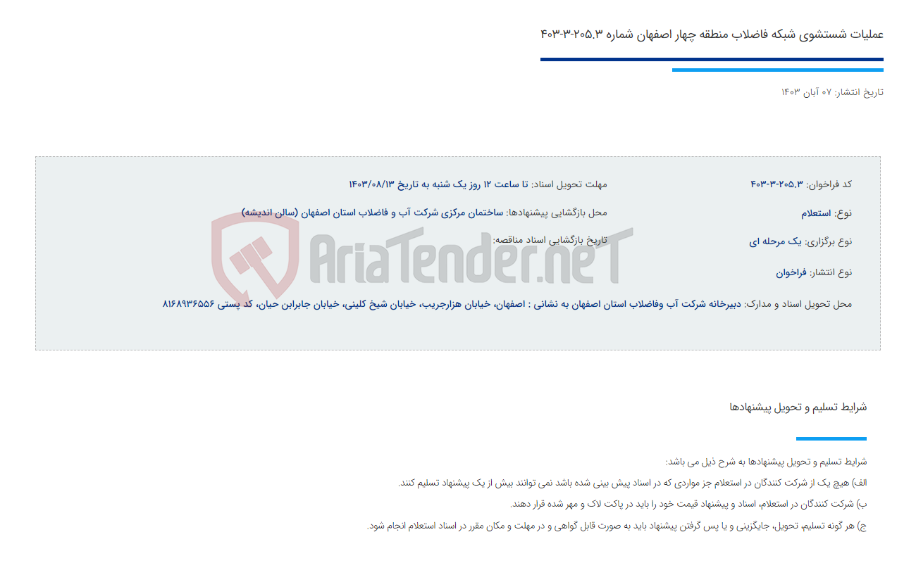 تصویر کوچک آگهی عملیات شستشوی شبکه فاضلاب منطقه چهار اصفهان شماره 205.3-3-403