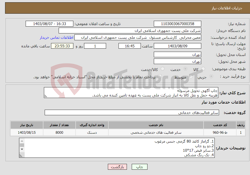 تصویر کوچک آگهی نیاز انتخاب تامین کننده-چاپ آگهی تحویل مرسوله هزینه حمل و نقل کالا به انبار شرکت ملی پست به عهده تامین کننده می باشد.