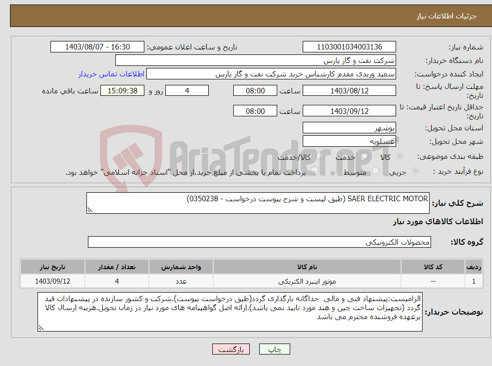تصویر کوچک آگهی نیاز انتخاب تامین کننده-SAER ELECTRIC MOTOR (طبق لیست و شرح پیوست درخواست - 0350238)