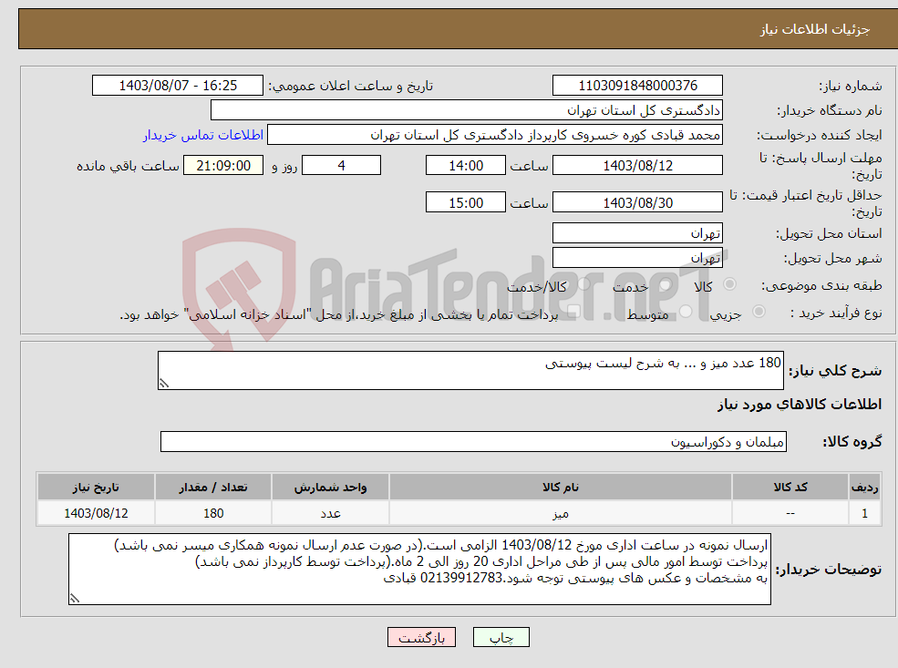 تصویر کوچک آگهی نیاز انتخاب تامین کننده-180 عدد میز و ... به شرح لیست پیوستی