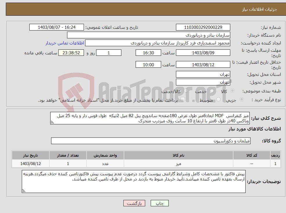 تصویر کوچک آگهی نیاز انتخاب تامین کننده-میز کنفرانس MDF ابعاد6متر طول عرض 180صفحه ساندویچ پنل 82 میل 2تیکه طول قوس دار و پایه 25 میل وباکس 40در طول 6متر با ارتفاع 10 سانت روی میزدرب متحرک 
