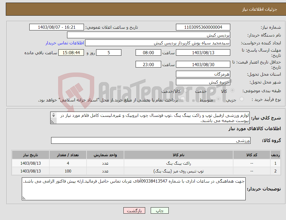 تصویر کوچک آگهی نیاز انتخاب تامین کننده-لوازم ورزشی ازقبیل توپ و راکت پینگ پنگ .توپ فوتسال چوب ایروبیک و غیره.لیست کامل قلام مورد نیاز در پیوست ضمیمه می باشند. 
