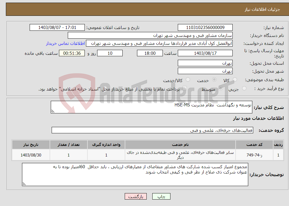 تصویر کوچک آگهی نیاز انتخاب تامین کننده-توسعه و نگهداشت نظام مدیریت HSE-MS