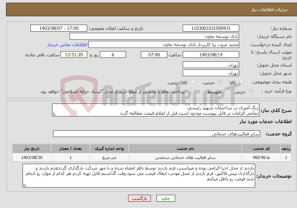 تصویر کوچک آگهی نیاز انتخاب تامین کننده-رنگ آمیزی در ساختمان شهید رئیسی تمامی الزامات در فایل پیوست موجود است قبل از اعلام قیمت مطالعه گردد
