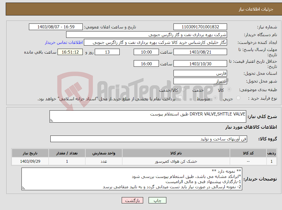 تصویر کوچک آگهی نیاز انتخاب تامین کننده-DRYER VALVE,SHTTLE VALVE طبق استعلام پیوست