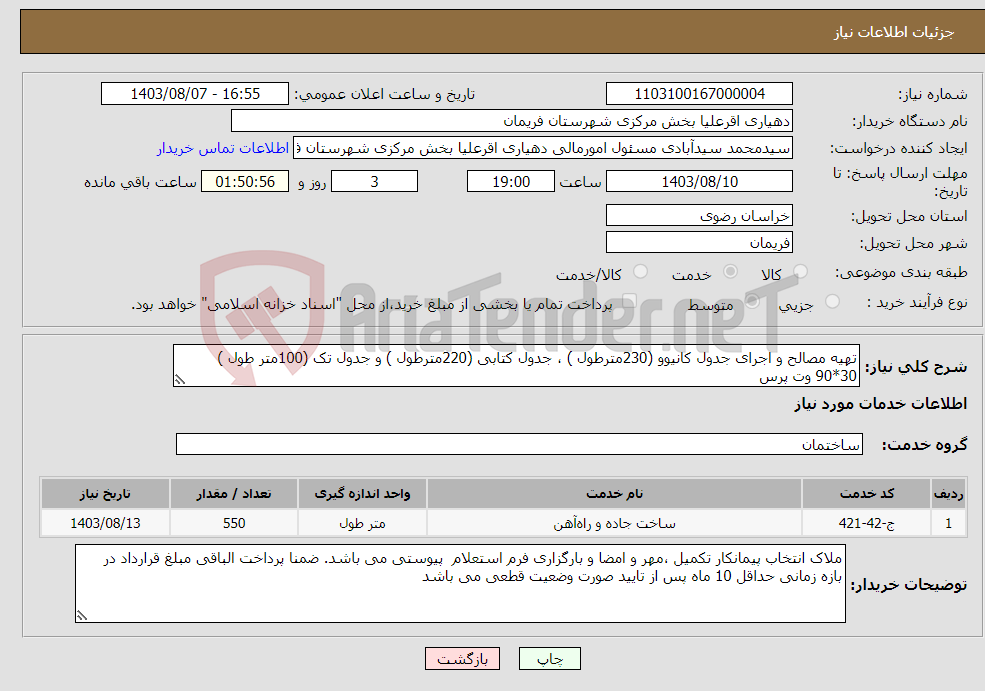 تصویر کوچک آگهی نیاز انتخاب تامین کننده-تهیه مصالح و اجرای جدول کانیوو (230مترطول ) ، جدول کتابی (220مترطول ) و جدول تک (100متر طول ) 30*90 وت پرس