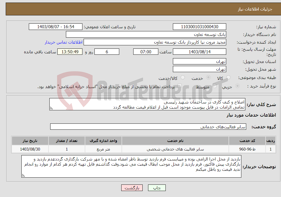 تصویر کوچک آگهی نیاز انتخاب تامین کننده-اصلاح و کنف کاری در ساختمان شهید رئیسی تمامی الزامات در فایل پیوست موجود است قبل از اعلام قیمت مطالعه گردد