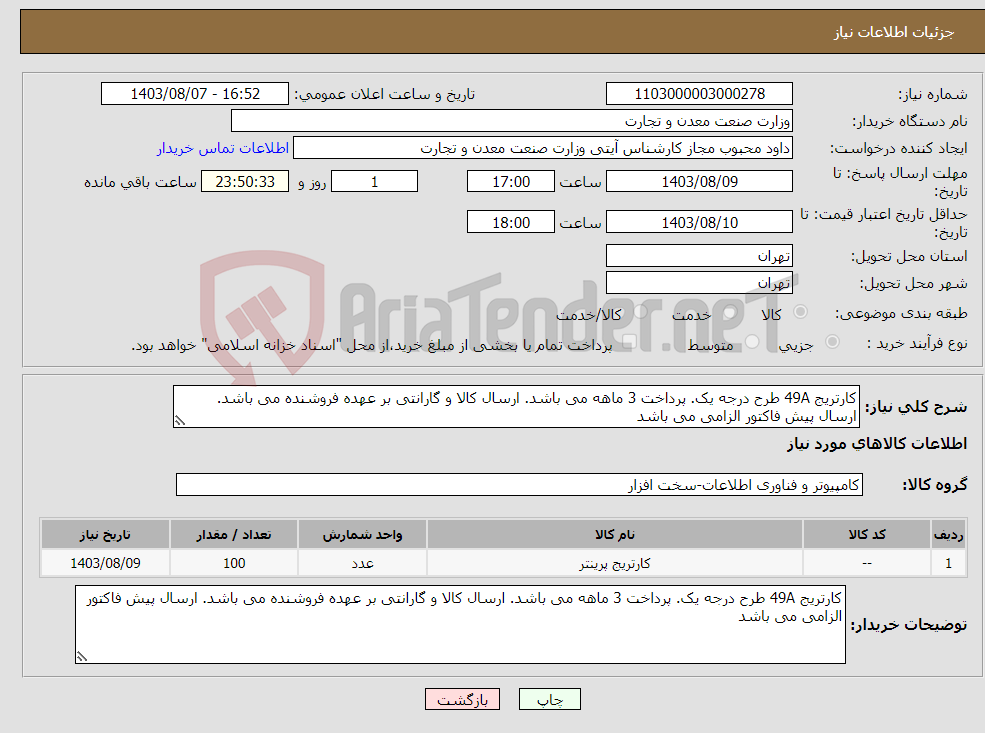تصویر کوچک آگهی نیاز انتخاب تامین کننده-کارتریج 49A طرح درجه یک. پرداخت 3 ماهه می باشد. ارسال کالا و گارانتی بر عهده فروشنده می باشد. ارسال پیش فاکتور الزامی می باشد