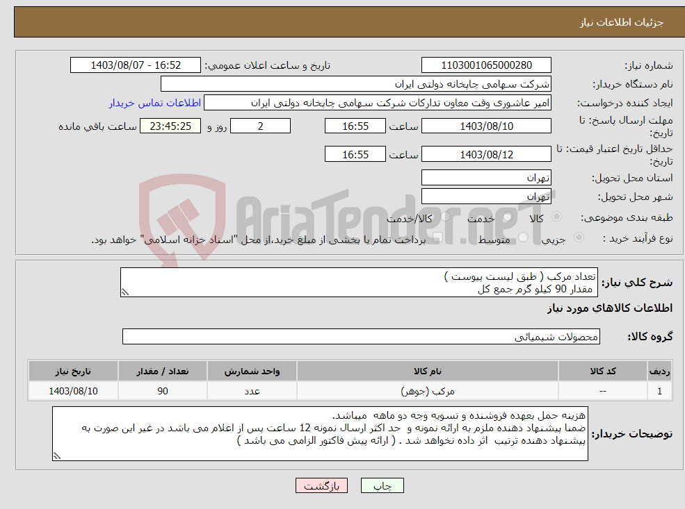 تصویر کوچک آگهی نیاز انتخاب تامین کننده-تعداد مرکب ( طبق لیست پیوست ) مقدار 90 کیلو گرم جمع کل