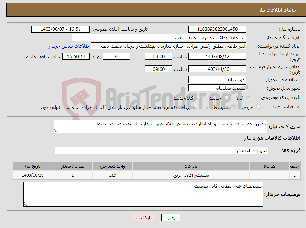 تصویر کوچک آگهی نیاز انتخاب تامین کننده-تامین، حمل، نصب، تست و راه اندازی سیستم اعلام حریق بیمارستان نفت مسجدسلیمان