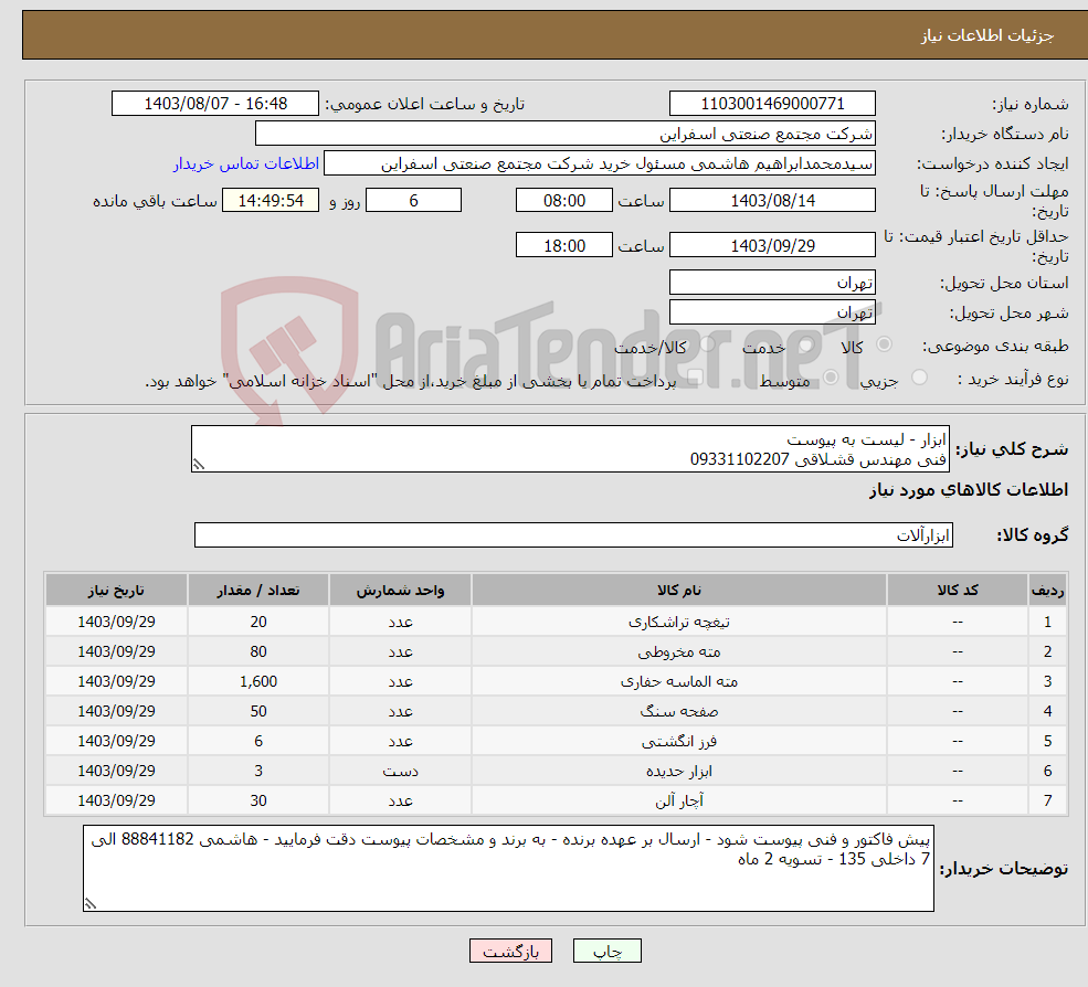 تصویر کوچک آگهی نیاز انتخاب تامین کننده-ابزار - لیست به پیوست فنی مهندس قشلاقی 09331102207