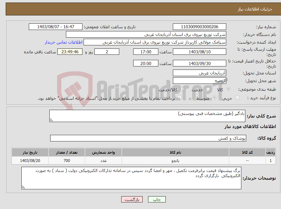 تصویر کوچک آگهی نیاز انتخاب تامین کننده-بادگیر (طبق مشخصات فنی پیوستی)