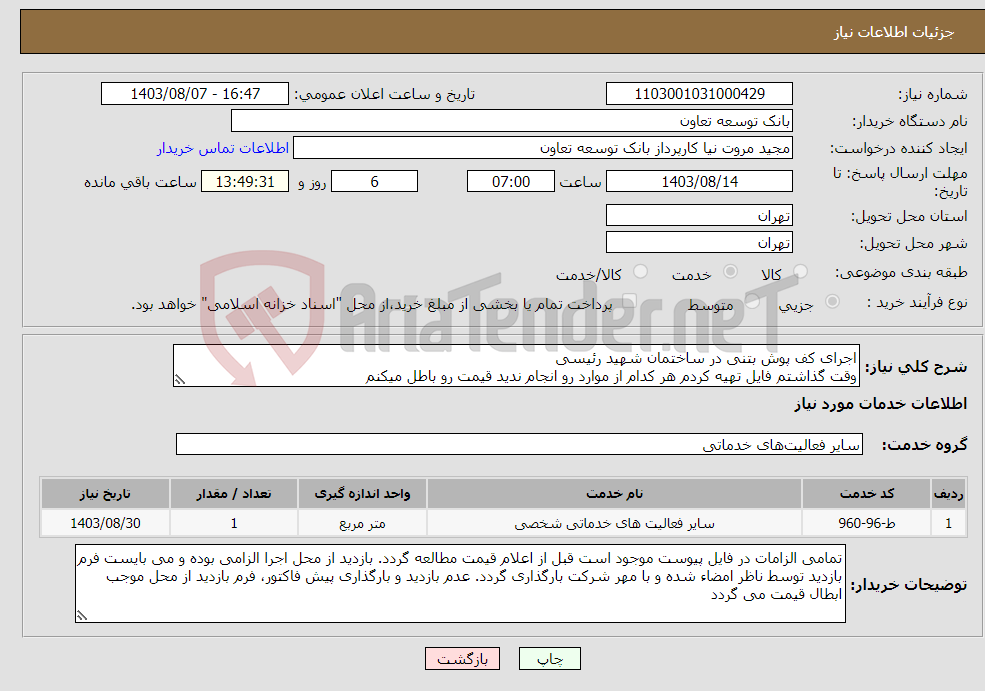 تصویر کوچک آگهی نیاز انتخاب تامین کننده-اجرای کف پوش بتنی در ساختمان شهید رئیسی وقت گذاشتم فایل تهیه کردم هر کدام از موارد رو انجام ندید قیمت رو باطل میکنم