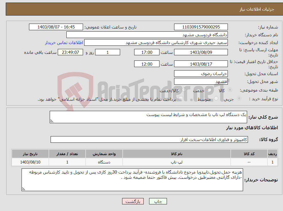 تصویر کوچک آگهی نیاز انتخاب تامین کننده-یک دستگاه لپ تاپ با مشخصات و شرایط لیست پیوست