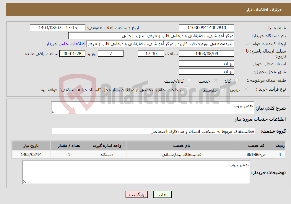 تصویر کوچک آگهی نیاز انتخاب تامین کننده-تعمیر پروپ