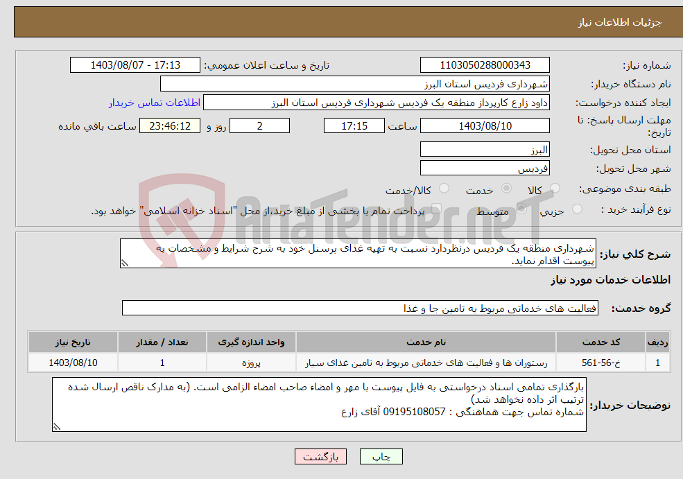 تصویر کوچک آگهی نیاز انتخاب تامین کننده-شهرداری منطقه یک فردیس درنظردارد نسبت به تهیه غذای پرسنل خود به شرح شرایط و مشخصات به پیوست اقدام نماید.