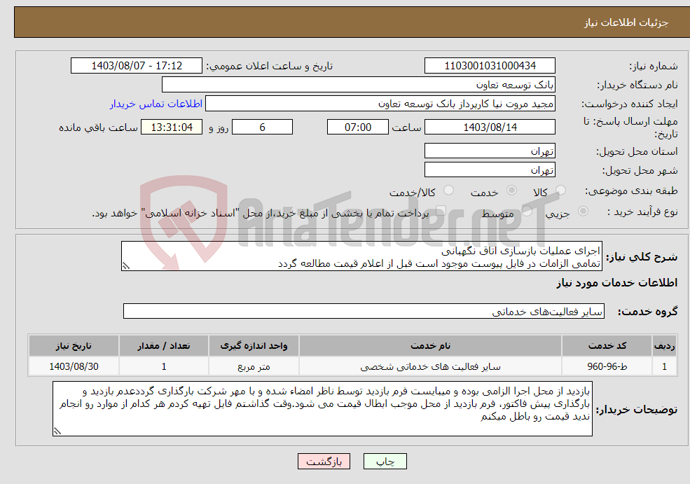 تصویر کوچک آگهی نیاز انتخاب تامین کننده-اجرای عملیات بازسازی اتاق نگهبانی تمامی الزامات در فایل پیوست موجود است قبل از اعلام قیمت مطالعه گردد