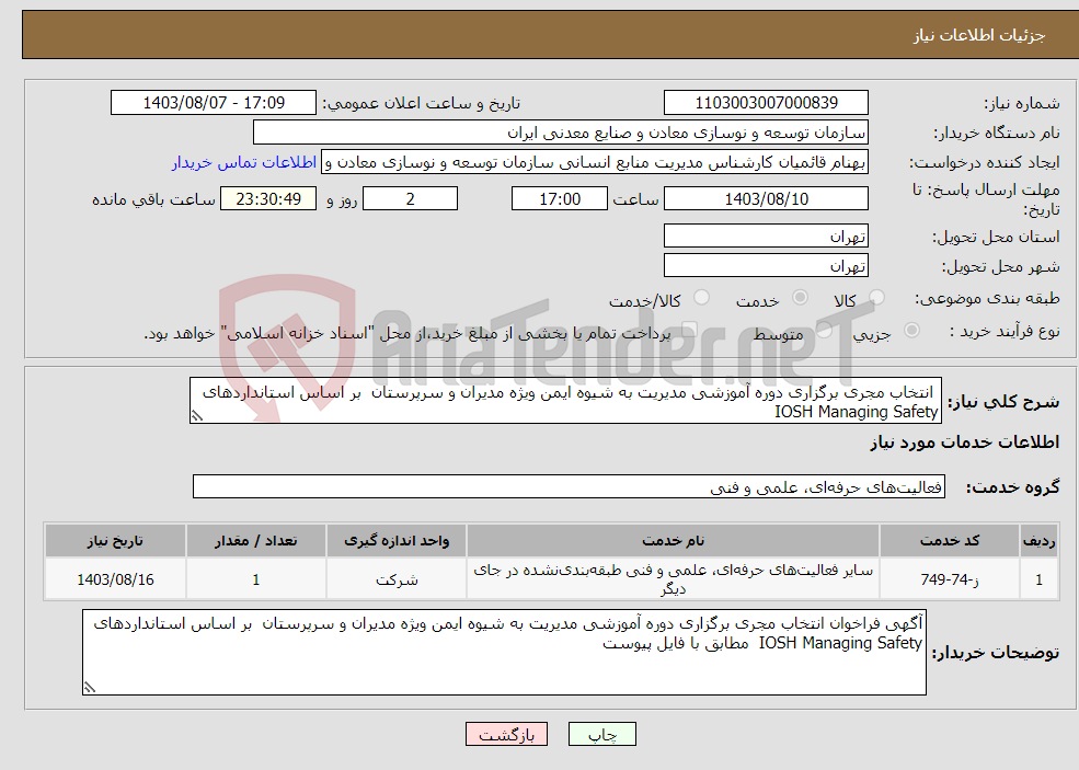 تصویر کوچک آگهی نیاز انتخاب تامین کننده- انتخاب مجری برگزاری دوره آموزشی مدیریت به شیوه ایمن ویژه مدیران و سرپرستان بر اساس استانداردهای IOSH Managing Safety 