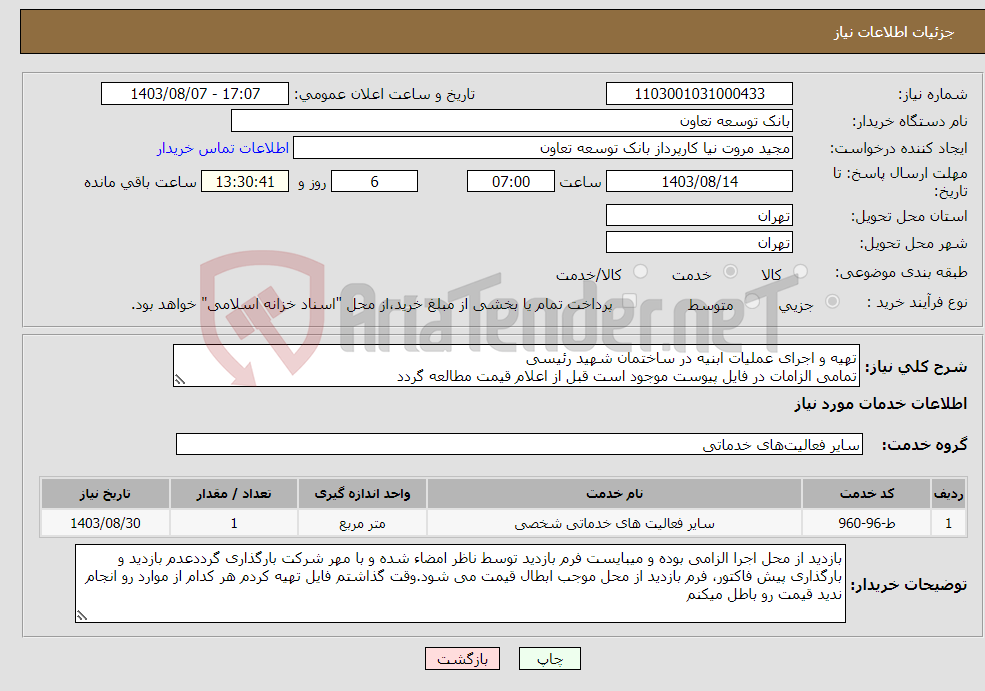 تصویر کوچک آگهی نیاز انتخاب تامین کننده-تهیه و اجرای عملیات ابنیه در ساختمان شهید رئیسی تمامی الزامات در فایل پیوست موجود است قبل از اعلام قیمت مطالعه گردد