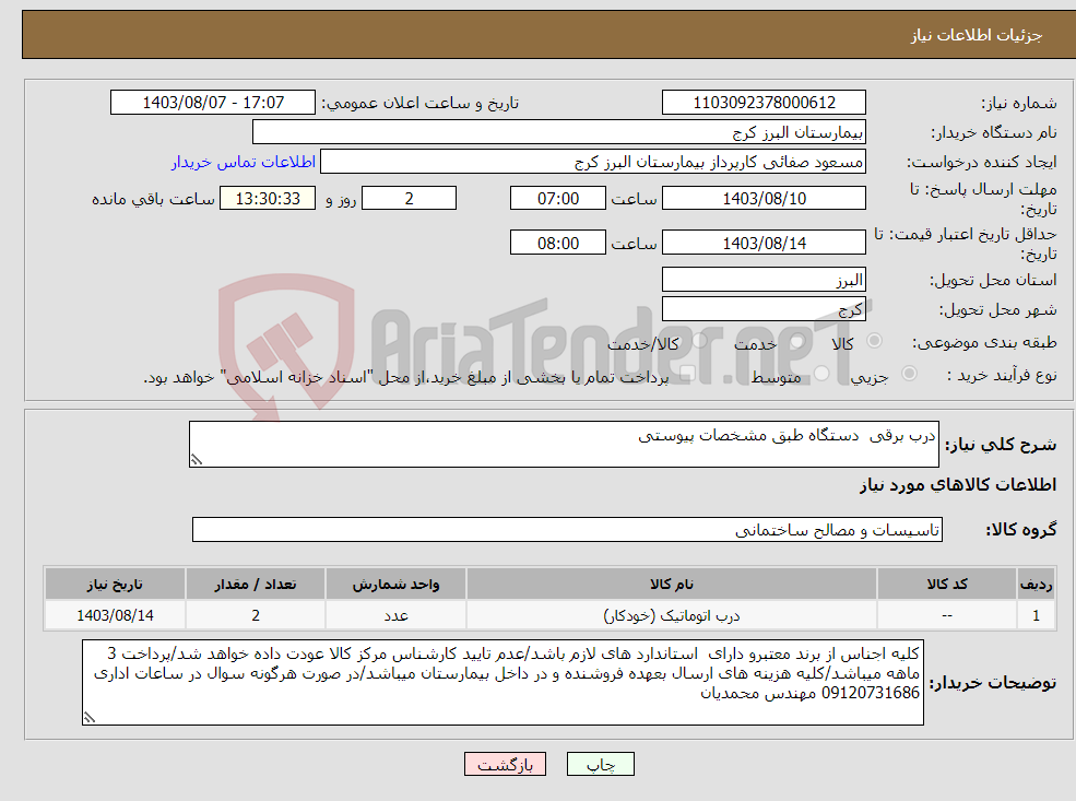 تصویر کوچک آگهی نیاز انتخاب تامین کننده-درب برقی دستگاه طبق مشخصات پیوستی