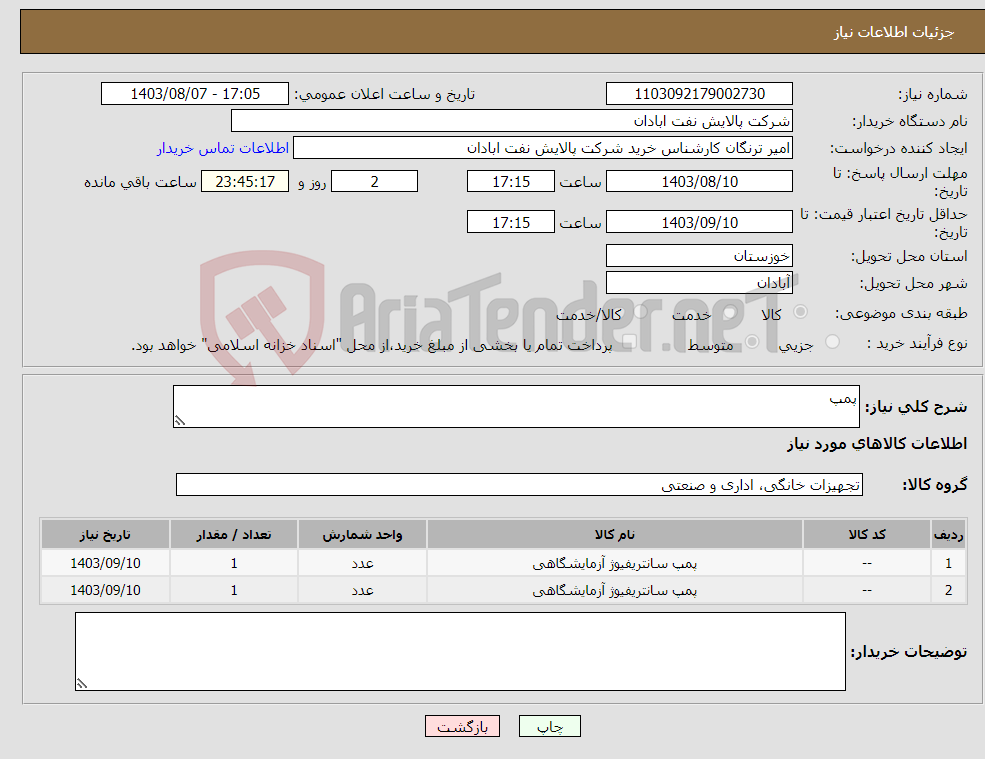 تصویر کوچک آگهی نیاز انتخاب تامین کننده-پمپ 