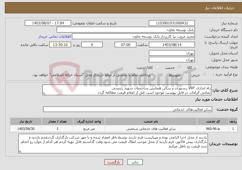 تصویر کوچک آگهی نیاز انتخاب تامین کننده-راه اندازی VRF رستوران و سالن همایش ساختمان شهید رئیسی تمامی الزامات در فایل پیوست موجود است قبل از اعلام قیمت مطالعه گردد