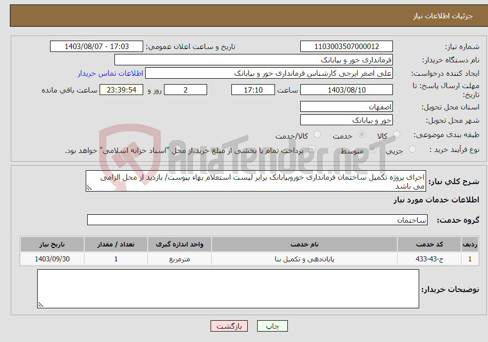 تصویر کوچک آگهی نیاز انتخاب تامین کننده-اجرای پروژه تکمیل ساختمان فرمانداری خوروبیابانک برابر لیست استعلام بهاء پیوست/ بازدید از محل الزامی می باشد