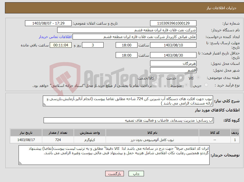 تصویر کوچک آگهی نیاز انتخاب تامین کننده-تیوب جهت افکت های دستگاه آب شیرین کن 724 شاخه مطابق تقاضا پیوست (انجام آنالیز،آزمایش،بازرسی و ارائه مستندات الزامی می باشد )