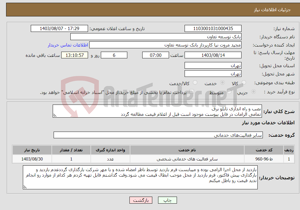 تصویر کوچک آگهی نیاز انتخاب تامین کننده-نصب و راه اندازی تابلو برق تمامی الزامات در فایل پیوست موجود است قبل از اعلام قیمت مطالعه گردد