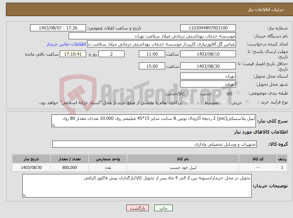 تصویر کوچک آگهی نیاز انتخاب تامین کننده-لیبل پلاستیکی(pvc) 2 ردیفه آکرونال بوبین 8 سانت سایز 15*45 میلیمتر رول 10.000 عددی مقدار 80 رول