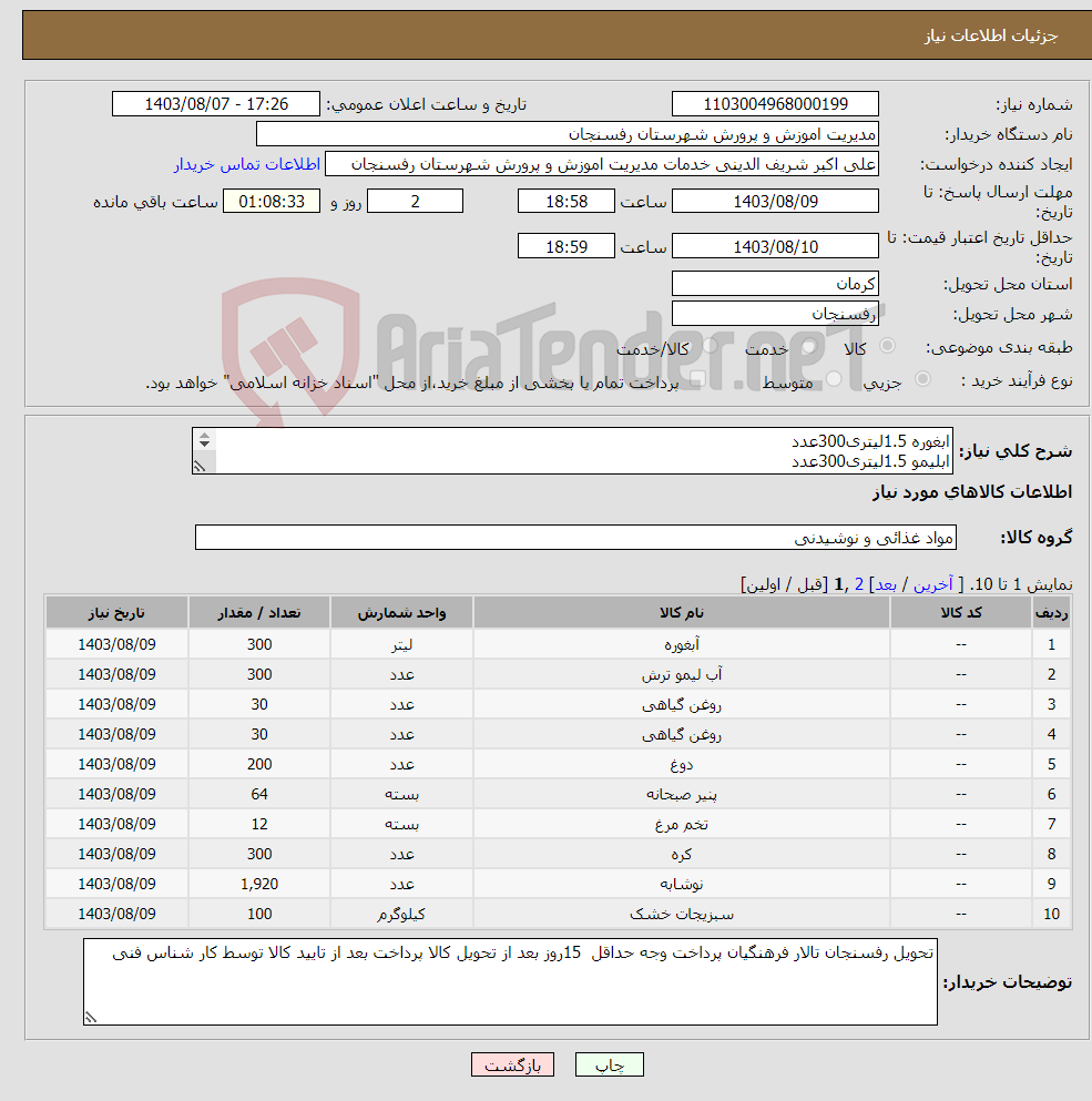 تصویر کوچک آگهی نیاز انتخاب تامین کننده-ابغوره 1.5لیتری300عدد ابلیمو 1.5لیتری300عدد روغن 16حلب سرخ30عدد روغن 16حلب پخت وپز30عدد دوغ عالیس1.5لیتری 200عدد...